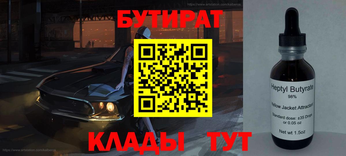 БУТИРАТ 99% Павловский Посад